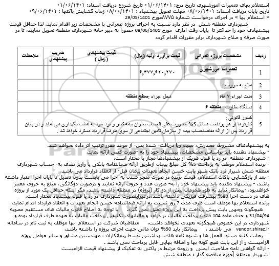 استعلام بهای تعمیرات امور شهری 
