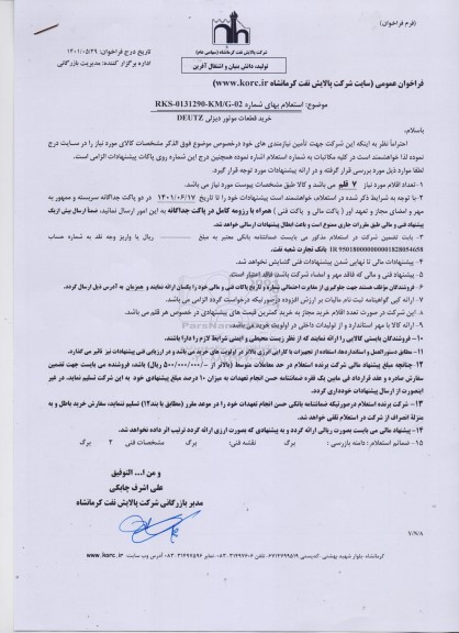 استعلام خرید قطعات موتور دیزلی DEUTZ