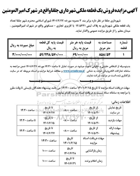 آگهی مزایده فروش یک قطعه ملکی شهرداری 