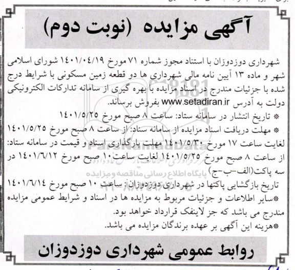 مزایده فروش دو قطعه زمین مسکونی- نوبت دوم