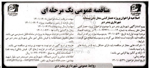 فراخوان پروژه حصارکشی محل دفن پسماند اصلاحیه