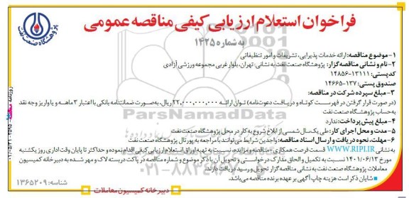 فراخوان استعلام ارزیابی کیفی مناقصه ارائه خدمات پذیرایی، تشریفات و امور تنظیفاتی 