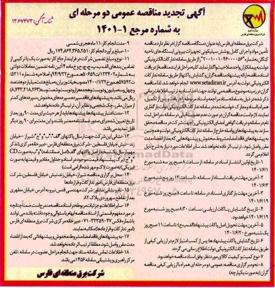 تجدید مناقصه تامین مواد و اجرای کامل پوشش سیلیکونی تجهیزات بیرونی پست