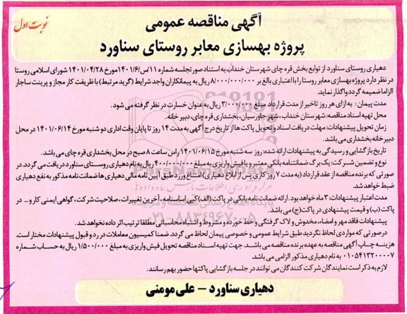 مناقصه, مناقصه  پروژه بهسازی معابر روستا 