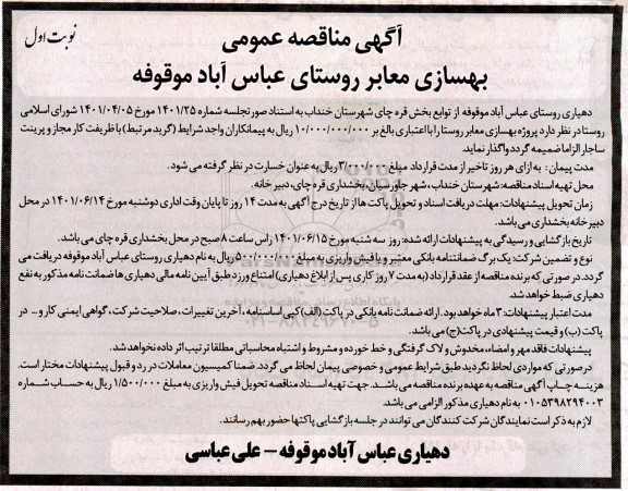 مناقصه عمومی بهسازی معابر