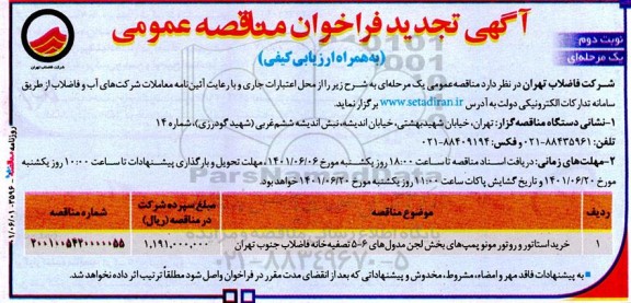 تجدید مناقصه عمومی خرید استاتور و روتور موتور پمپ های بخش لجن مدول 5 و 6 ... نوبت دوم 