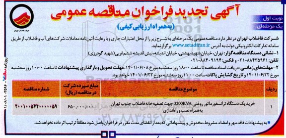 تجدید مناقصه خرید یک دستگاه ترانسفورماتور روغنی ​​​​​​