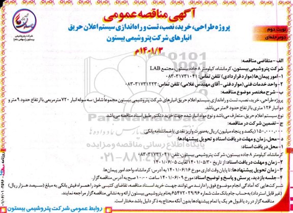 مناقصه پروژه طراحی، خرید، نصب، تست و راه اندازی سیستم اعلان حریق انبارهای شرکت.... نوبت دوم