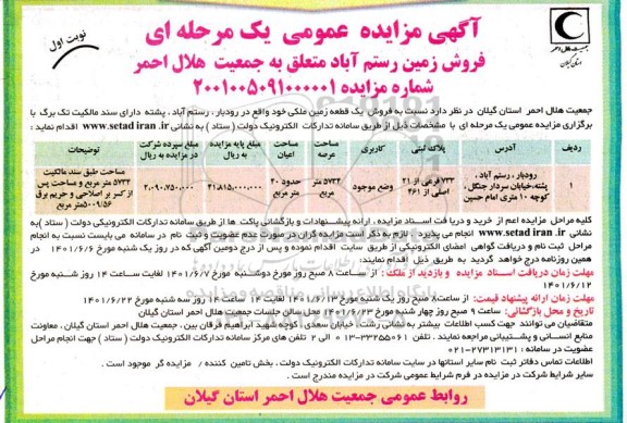 مزایده فروش یک قطعه زمین با مساحت 5734 مترمربع