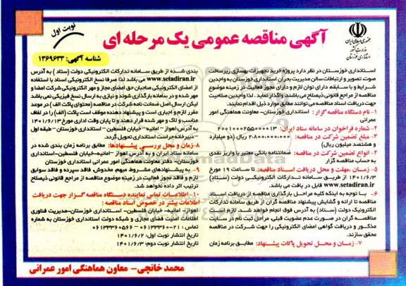مناقصه پروژه خرید تجهیزات بهسازی زیرساخت صوت، تصویر و  ارتباطات سالن مدیریت بحران استانداری ....