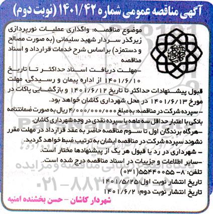 مناقصه واگذاری عملیات نورپردازی زیرگذر نوبت دوم 
