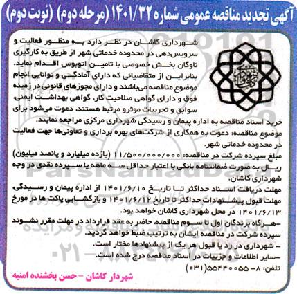 مناقصه دعوت به همکاری از شرکت های بهره برداری و تعاونی ها جهت فعالیت در محدوده خدماتی شهر تجدید مرحله دوم نوبت دوم 
