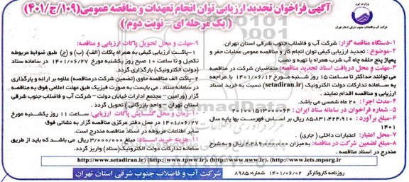 فراخوان ارزیابی توان مناقصه عملیات حفر و پمپاژ پنج حلقه چاه آب شرب همراه با تهیه و نصب تجدید نوبت دوم 
