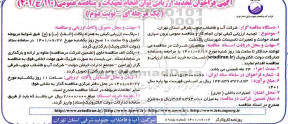 فراخوان ارزیابی توان مناقصه برون سپاری امداد حوادث و تعمیرات تاسیسات تجدید نوبت دوم 