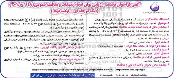 فراخوان ارزیابی توان انجام تعهدات و مناقصه اجاره یازده دستگاه خودرو مزدا دو کابین یا کارا 2000 تجدید نوبت دوم 