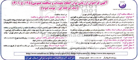 فراخوان ارزیابی توان مناقصه بهره برداری و تعمیر و نگهداری سامانه آب شیرین کن (اسمز معکوس RO) ... نوبت دوم 