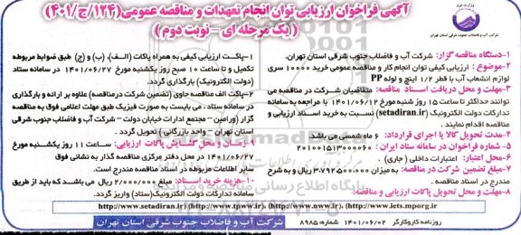 فراخوان ارزیابی توان انجام تعهدات و مناقصه خرید 10000 سری لوازم انشعاب آب با قطر 1/2 اینچ و لوله PP نوبت دوم 