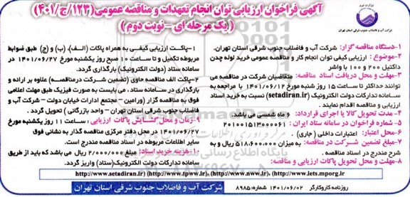 فراخوان ارزیابی توان انجام تعهدات و مناقصه خرید لوله چدن داکتیل 200 و 100 با و اشر نوبت دوم 