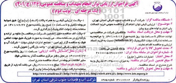 فراخوان ارزیابی توان انجام تعهدات و مناقصه خرید اتصالات پلی اتیلن و لوله های پروپیلن نوبت دوم 