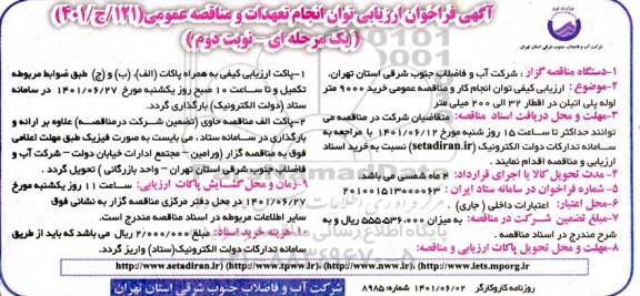 فراخوان ارزیابی توان انجام تعهدات و مناقصه خرید 9000 متر لوله پلی اتیلن در اقطار 32 الی 200 میلی متر نوبت دوم 