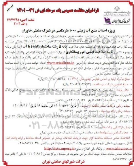 فراخوان مناقصه پروژه احداث منبع آب زیرزمینی 1000 متر مکعبی در شهرک صنعتی.... - نوبت دوم