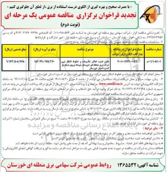 تجدید مناقصه تامین امنیت اماکن تاسیسات و خطوط انتقال نیرو - نوبت دوم 