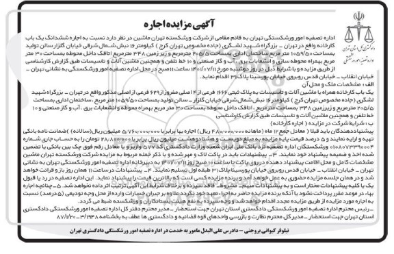 مزایده اجاره شش دانگ یک باب کارخانه