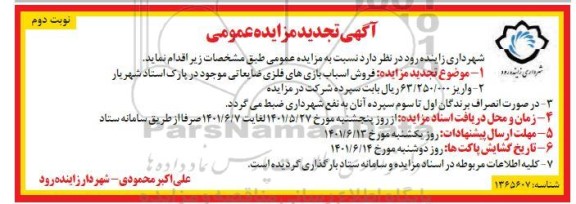 تجدید مزایده فروش اسباب بازی های فلزی ضایعاتی- نوبت دوم