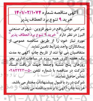 مناقصه خرید 9 تنوع برد انعطاف پذیر 