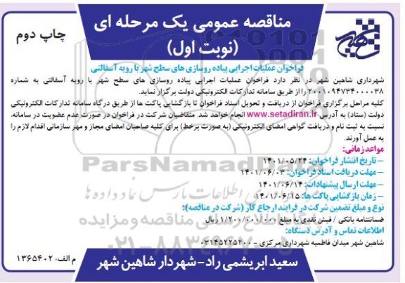 مناقصه عملیات اجرایی پیاده روسازی های سطح شهر با رویه آسفالتی نوبت اول چاپ دوم 