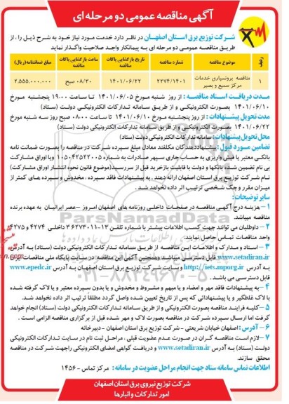 مناقصه برونسپاری خدمات مرکز سمیع