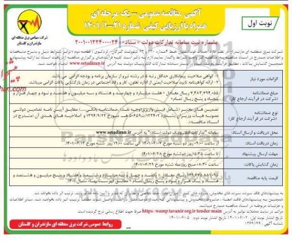 مناقصه احداث خط 4 مداره 230 و 63 کیلوولت 