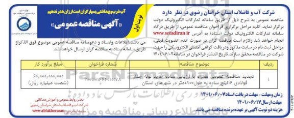 تجدید مناقصه عمومی خرید لوله جدار فولادی 14 اینچ ساده به طول 1800 متر 