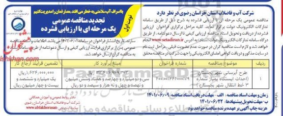 تجدید مناقصه عمومی طرح آبرسانی شهر ...
