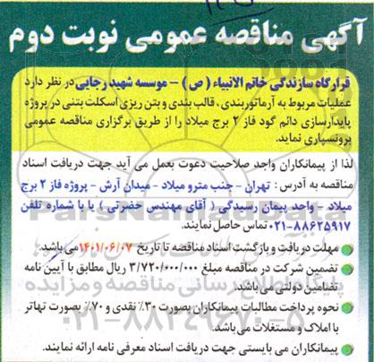 مناقصه عملیات مربوط به آرماتوربندی، قالب بندی و بتن ریزی اسکلت بتنی - نوبت دوم