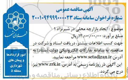 مناقصه ایجاد بازارچه محلی در شیرنژاد 1