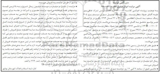 مزایده یک دستگاه اتومبیل پژو 405 سفید