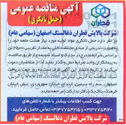 مناقصه عمومی حمل تانکری