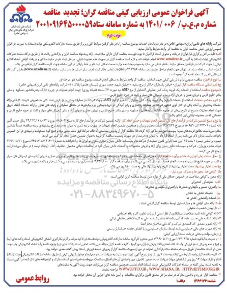 تجدید فراخوان عمومی ارزیابی کیفی مناقصه استفاده از خدمات یک فروند یدک کش عملیاتی آتشخوار از نوع ASD