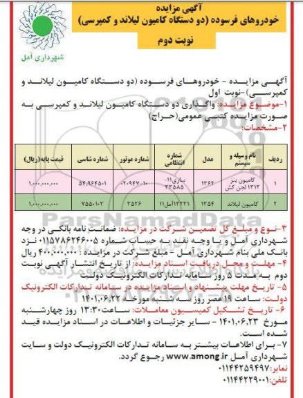 مزایده واگذاری خودروهای فرسوده (دو دستگاه کامیون لیلاند و کمپرسی) - نوبت دوم