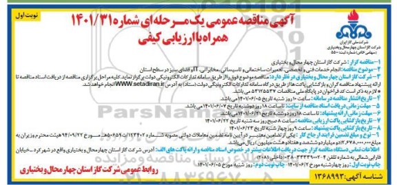 مناقصه انجام خدمات فنی و تخصصی، تعمیرات ساختمانی و تاسیساتی ....