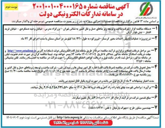 مناقصه عملیات تکمیلی احداث محور گرمسار ...نوبت دوم 