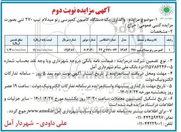 مزایده واگذاری یکدستگاه کامیون کمپرسی رنو میدلام نوبت دوم