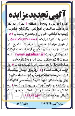 مزایده تجدید ملک ساختمان آموزشی ایثارگران