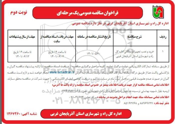 فراخوان مناقصه خرید و نصب تجهیزات بایگانی- نوبت دوم 