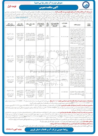 مناقصه تامین نیروی انسانی جهت اجرای بخشی از کارهای اداری....