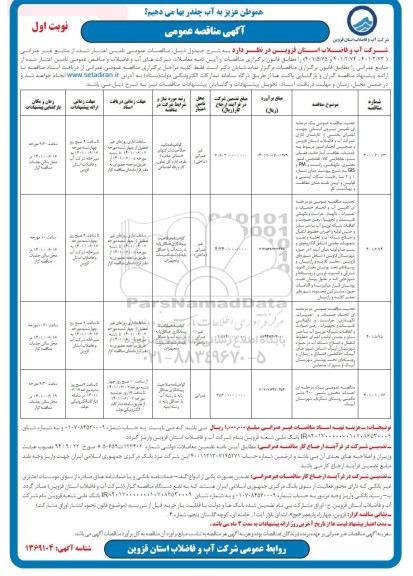 مناقصه تامین نیروی انسانی جهت اجرای بخشی از کارهای اداری....