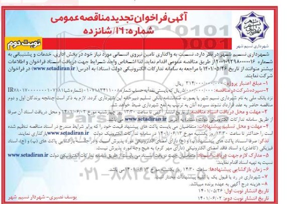 تجدید مناقصه واگذاری تامین نیروی انسانی - نوبت دوم