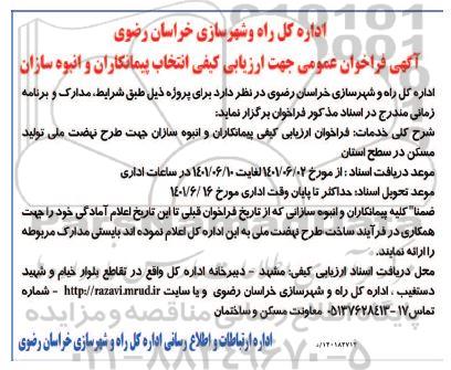 فراخوان عمومی جهت ارزیابی کیفی انتخاب پیمانکاران و انبوه سازان