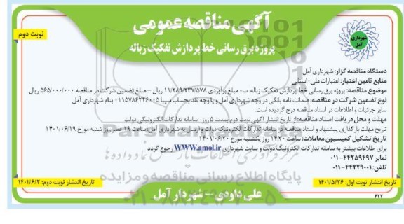 مناقصه  پروژه برق رسانی خط پردازش تفکیک زباله - نوبت دوم